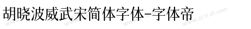 胡晓波威武宋简体字体字体转换