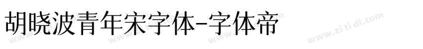 胡晓波青年宋字体字体转换
