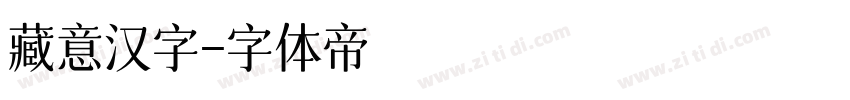藏意汉字字体转换