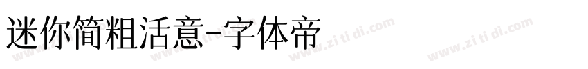 迷你简粗活意字体转换