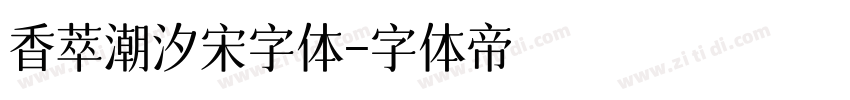 香萃潮汐宋字体字体转换