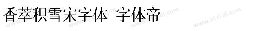 香萃积雪宋字体字体转换