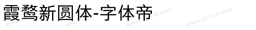 霞鹜新圆体字体转换