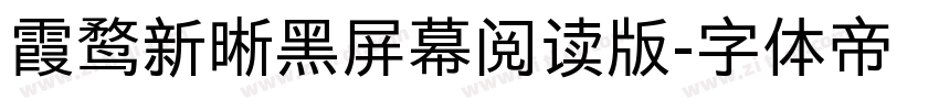 霞鹜新晰黑屏幕阅读版字体转换