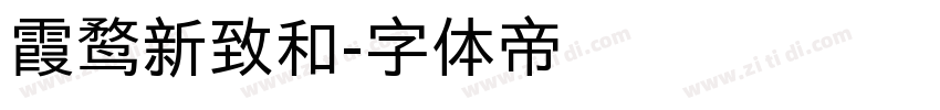 霞鹜新致和字体转换