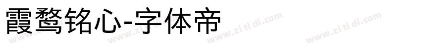 霞鹜铭心字体转换