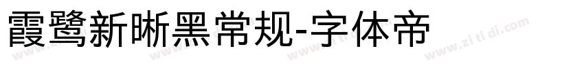 霞鹭新晰黑常规字体转换
