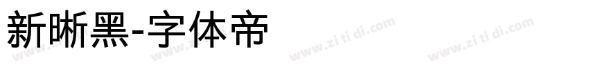 新晰黑字体转换