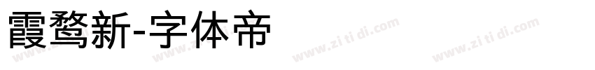 霞鹜新字体转换