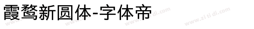 霞鹜新圆体字体转换