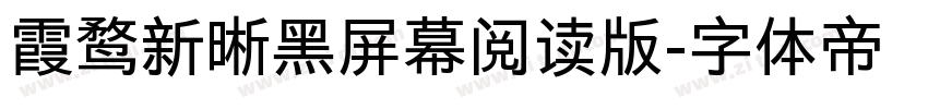 霞鹜新晰黑屏幕阅读版字体转换