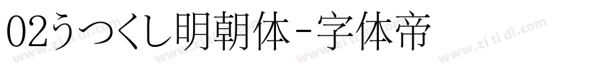 02うつくし明朝体字体转换