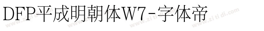 DFP平成明朝体W7字体转换