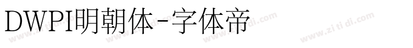DWPI明朝体字体转换