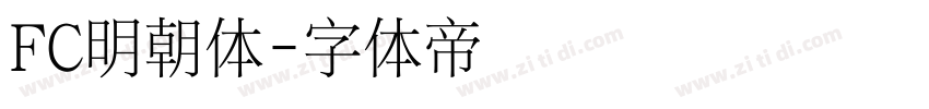FC明朝体字体转换
