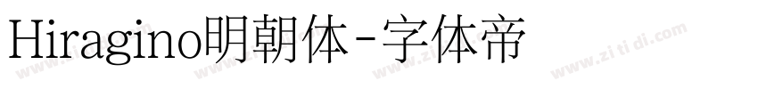 Hiragino明朝体字体转换