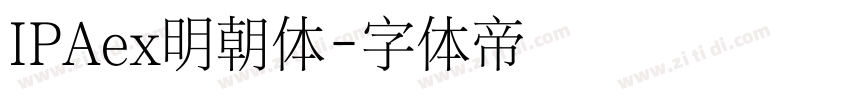 IPAex明朝体字体转换