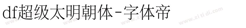 df超级太明朝体字体转换