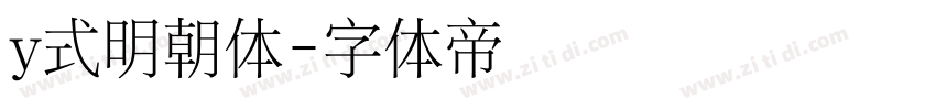 y式明朝体字体转换