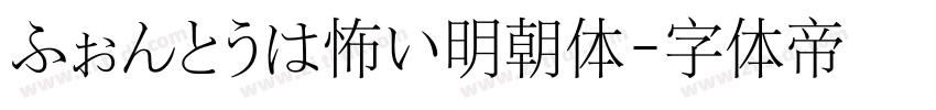 ふぉんとうは怖い明朝体字体转换