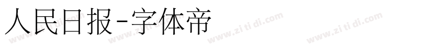 人民日报字体转换