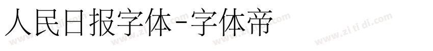 人民日报字体字体转换