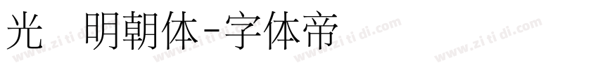 光启明朝体字体转换