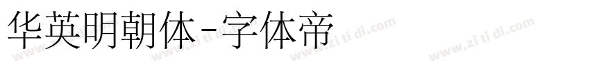 华英明朝体字体转换