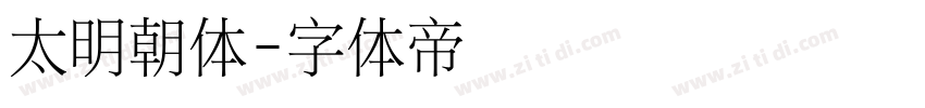 太明朝体字体转换