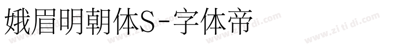 娥眉明朝体S字体转换