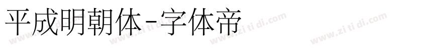 平成明朝体字体转换