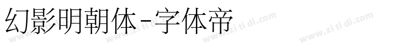 幻影明朝体字体转换