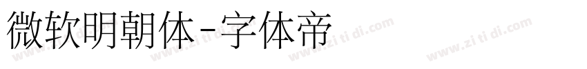 微软明朝体字体转换