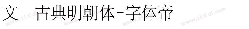 文悦古典明朝体字体转换