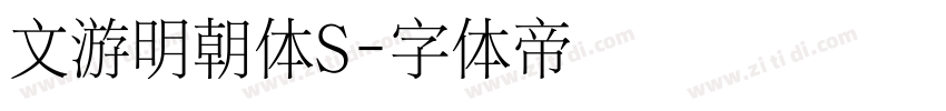 文游明朝体S字体转换