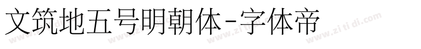 文筑地五号明朝体字体转换