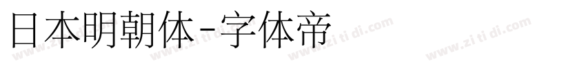 日本明朝体字体转换