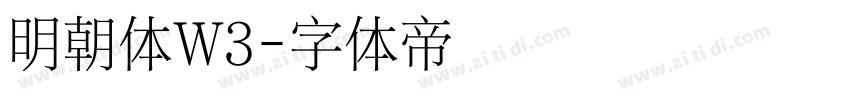 明朝体W3字体转换