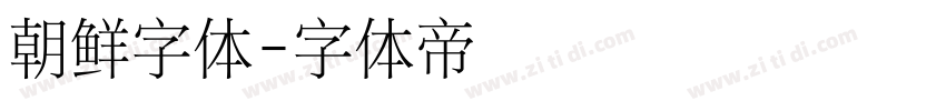 朝鲜字体字体转换