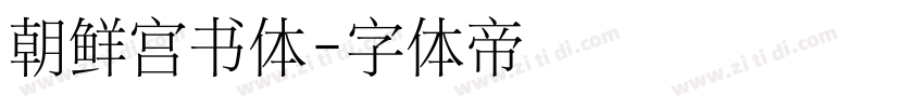 朝鲜宫书体字体转换