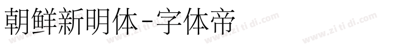 朝鲜新明体字体转换