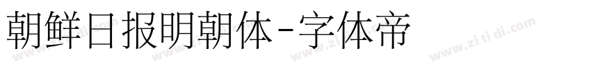 朝鲜日报明朝体字体转换