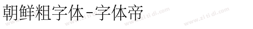 朝鲜粗字体字体转换