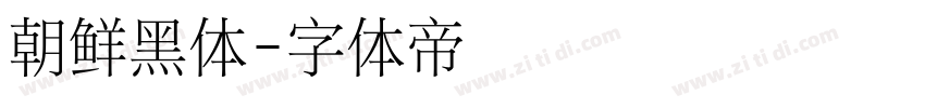 朝鲜黑体字体转换