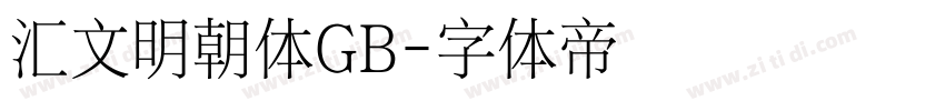 汇文明朝体GB字体转换