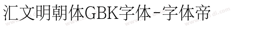 汇文明朝体GBK字体字体转换