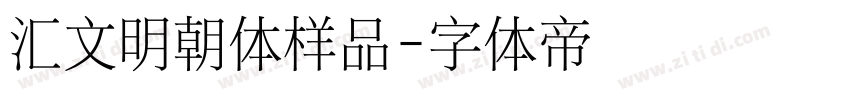 汇文明朝体样品字体转换
