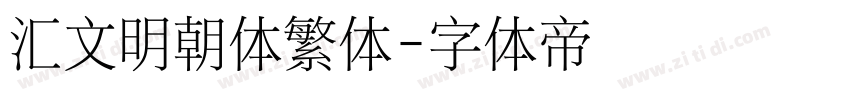汇文明朝体繁体字体转换