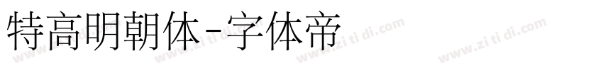 特高明朝体字体转换