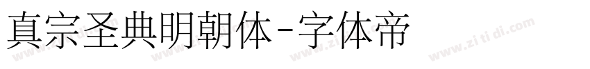 真宗圣典明朝体字体转换